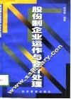 股份制企业运作与会计处理