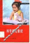 科学育儿常识