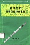 前进中的首都卫生防疫事业