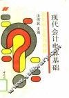 现代会计电算基础