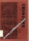 外国文学作品选讲  下