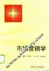 市场营销学