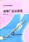 选煤厂企业管理