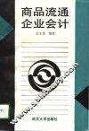 商品流通企业会计