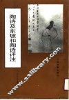 陶诗及东坡和陶诗评注