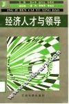 经济人才与领导 封面