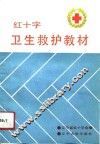 红十字卫生救护教材