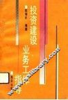 投资建设业务工作指导