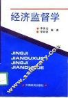 经济监督学