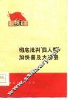 彻底批判“四人帮”加快普及大寨县