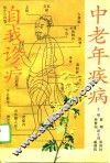 中老年疾病自我诊疗