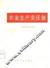 农业生产责任制