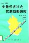 安徽经济社会发展战略研究