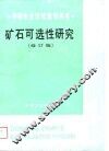 矿石可选性研究  修订版