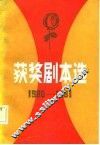 1980-1981年获奖剧本选