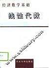 经济数学基础  线性代数