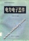 电力电子器件