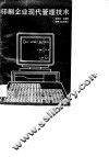 印刷企业现代管理技术