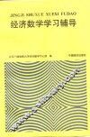 经济数学学习辅导