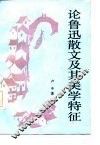 论鲁迅散文及其美学特征