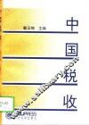 中国税收