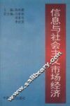 信息与社会主义市场经济
