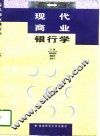 现代商业银行学