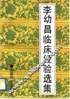 李幼昌临床经验选集