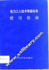 电力工人技术等级标准使用指南