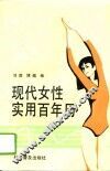 现代女性实用百年历
