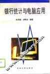 银行统计与电脑应用