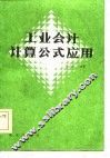 工业会计计算公式应用