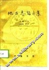 地方志论文集