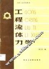 工程流体力学