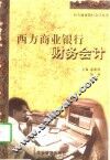 西方商业银行财务会计