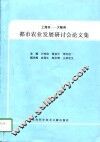 上海市-大阪府都市农业发展研讨会论文集  1996.9.3-1996.9.4