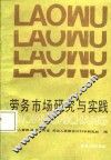 劳务市场研究与实践
