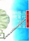 当代企业改革问题研究