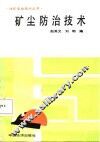 矿尘防治技术