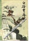 白塔寺传说
