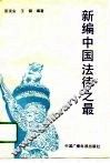 新编中国法律之最