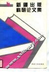 新疆出版科研论文集  1991-1995