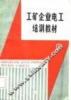 工矿企业电工培训教材  上