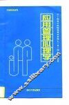 应用管理心理学