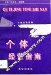 个体经营指南