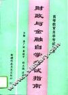 财政与金融自学考试指南