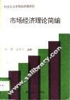 社会主义市场经济建设论  市场经济理论简编