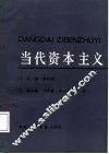 当代资本主义
