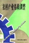 农村产业结构调整
