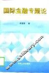 国际金融专题论